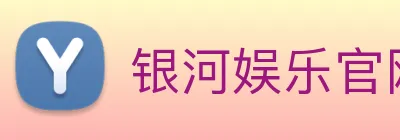 银河娱乐官网 Logo